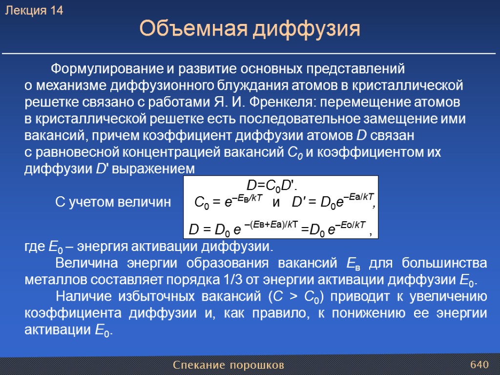 Спекание порошков 640 Объемная диффузия Формулирование и развитие основных представлений о механизме диффузионного блуждания